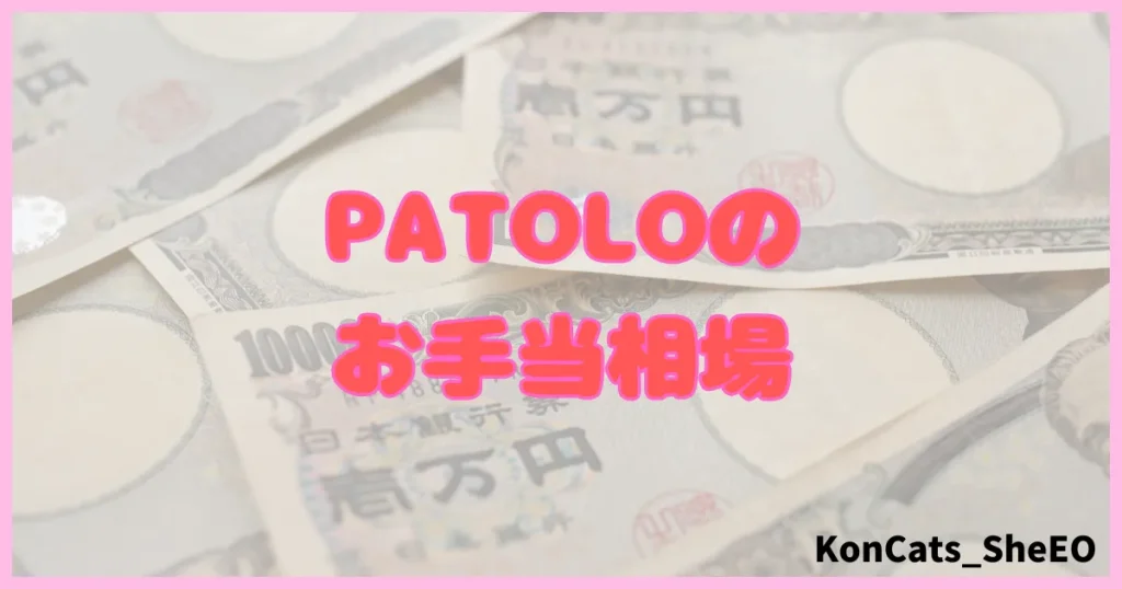 パトロ　パパ活アプリ　パパ活サイト　お手当相場